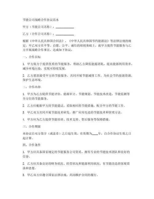 节能公司战略合作协议范本