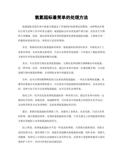 氨氮超标最简单的处理方法