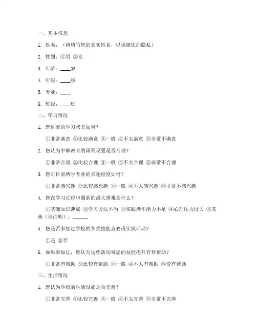 中职学生问题调查问卷模板