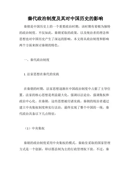 秦代政治制度及其对中国历史的影响