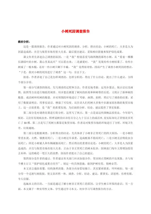 四年级语文下册 小树死因调查报告教材分析 语文S版