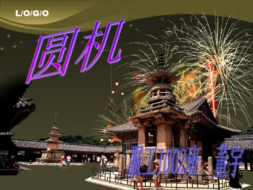 圆机
