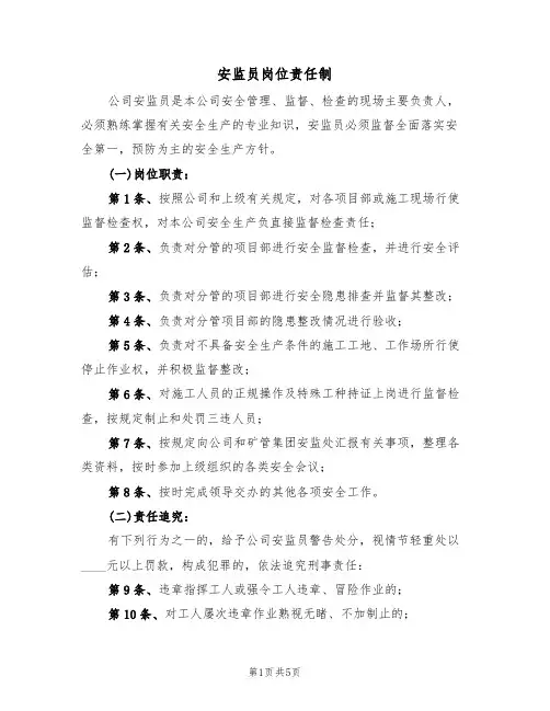 安监员岗位责任制(3篇)