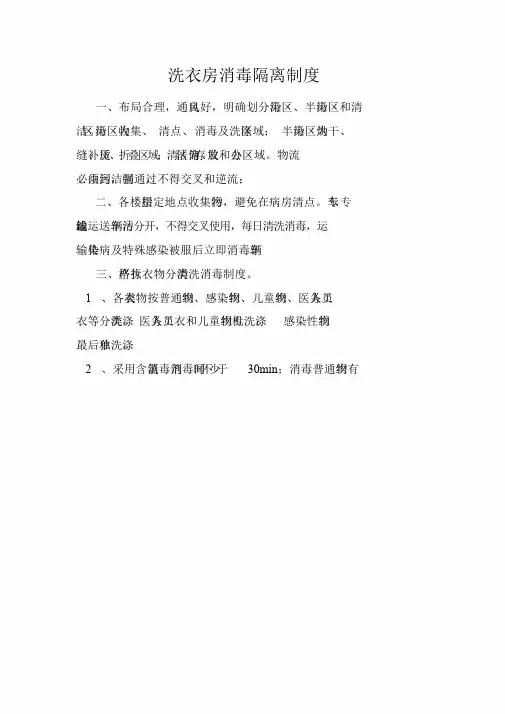 洗衣房消毒隔离制度.doc