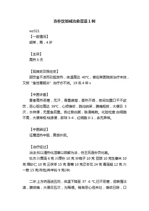 连朴饮加减治愈湿温1例