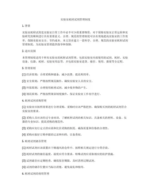 实验室耗材试剂管理制度