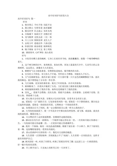 高中好词好句好段大全