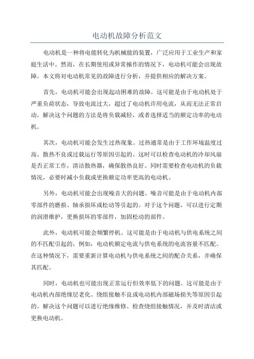 电动机故障分析范文