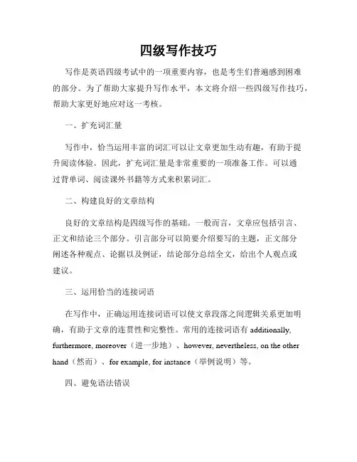 四级写作技巧