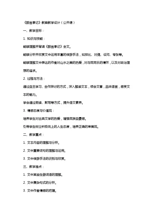 《醉翁亭记》教案教学设计(公开课)