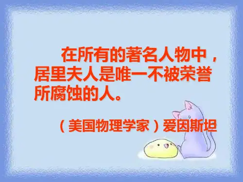 《居里夫人传》(必修二)