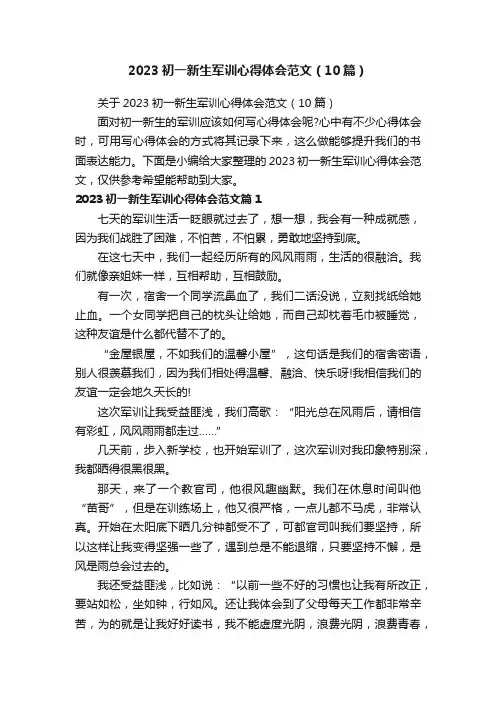 2023初一新生军训心得体会范文（10篇）