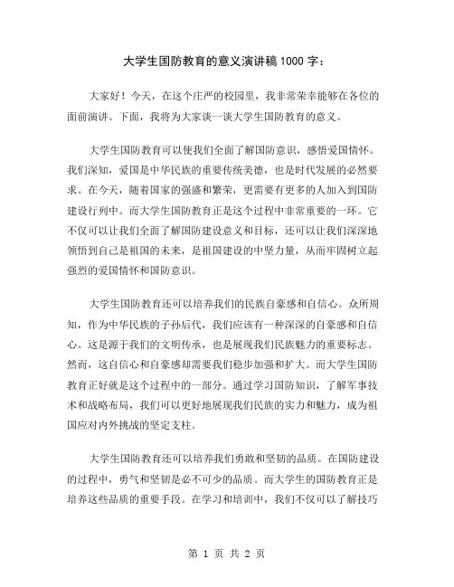 大学生国防教育的意义演讲稿1000字