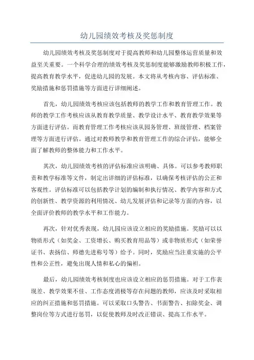 幼儿园绩效考核及奖惩制度