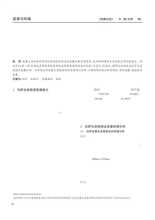 拉萨发展生态旅游的优劣势分析及对策建议