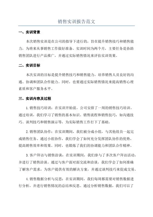 销售实训报告范文