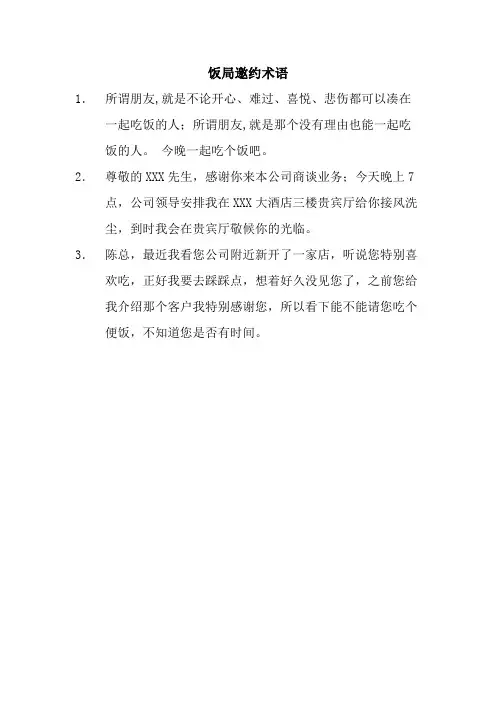饭局邀约术语