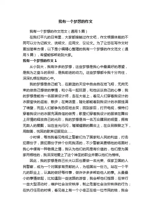 我有一个梦想的作文范文（通用5篇）