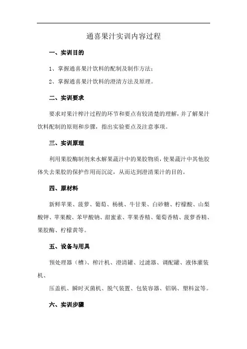 通喜果汁实训内容过程