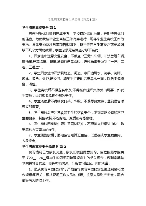 学生周末离校安全承诺书（精选6篇）