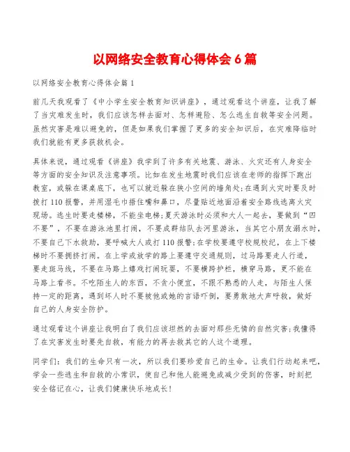 以网络安全教育心得体会6篇