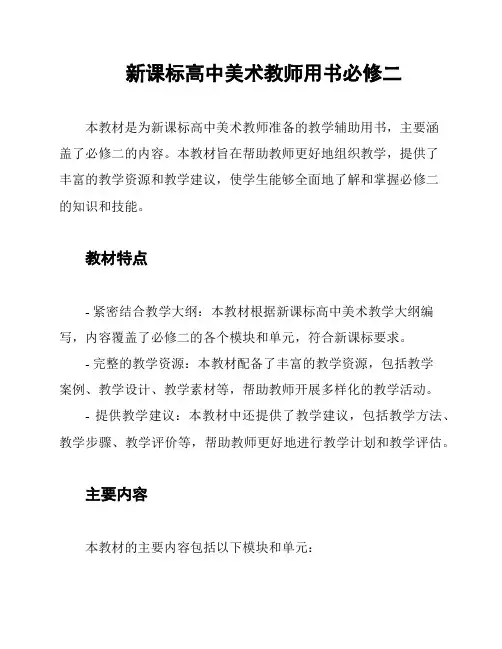 新课标高中美术教师用书必修二