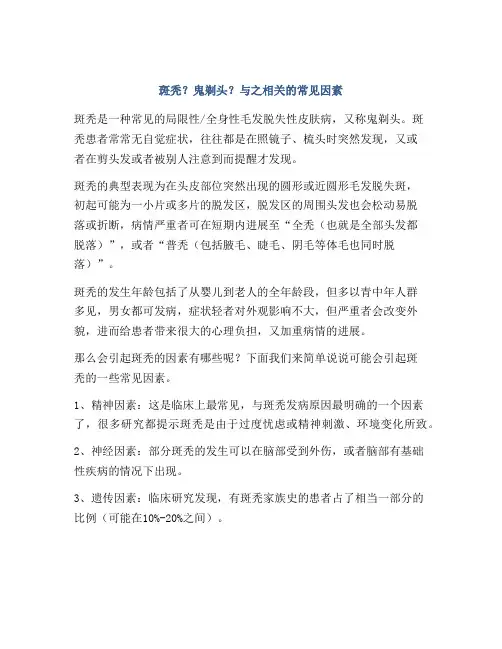 斑秃？鬼剃头？与之相关的常见因素
