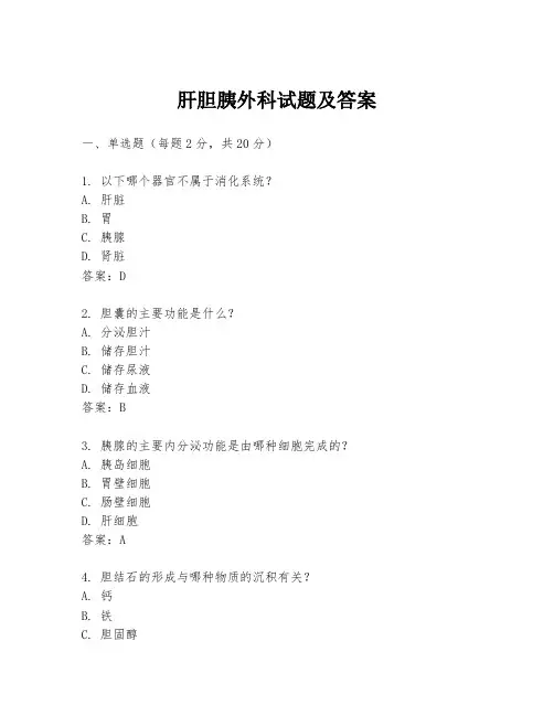 肝胆胰外科试题及答案