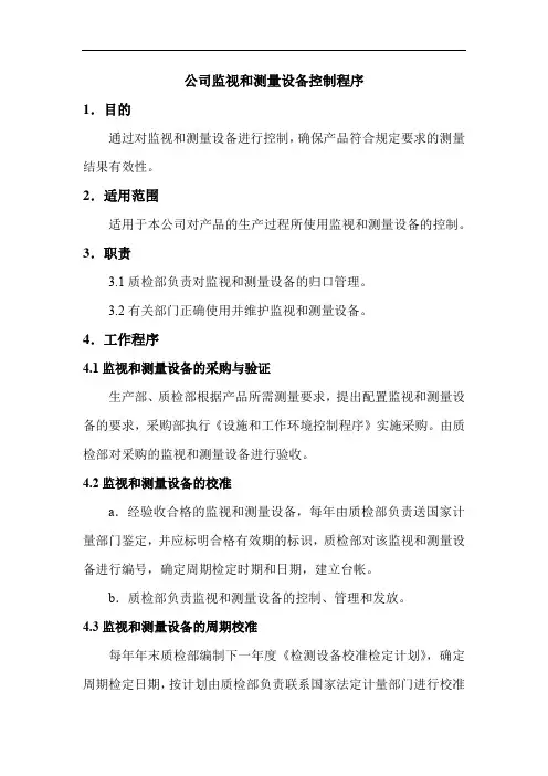 公司监视和测量设备控制程序