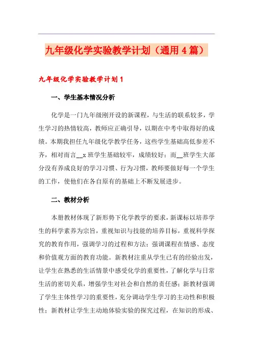 九年级化学实验教学计划(通用4篇)
