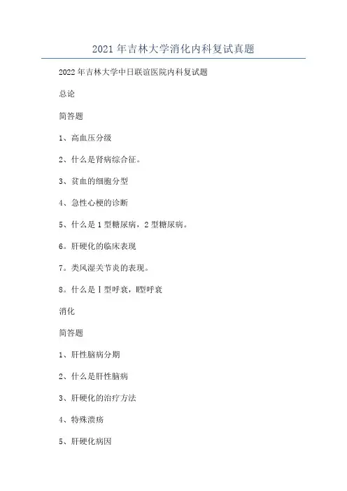 2021年吉林大学消化内科复试真题