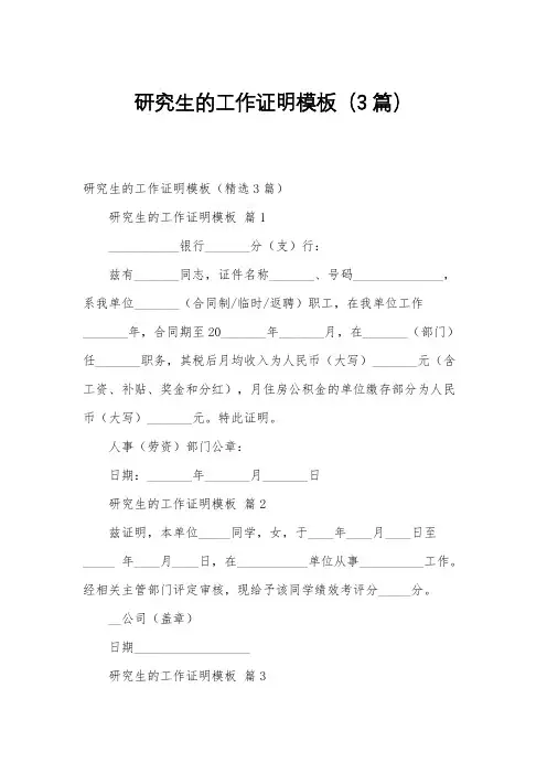 研究生的工作证明模板(3篇)