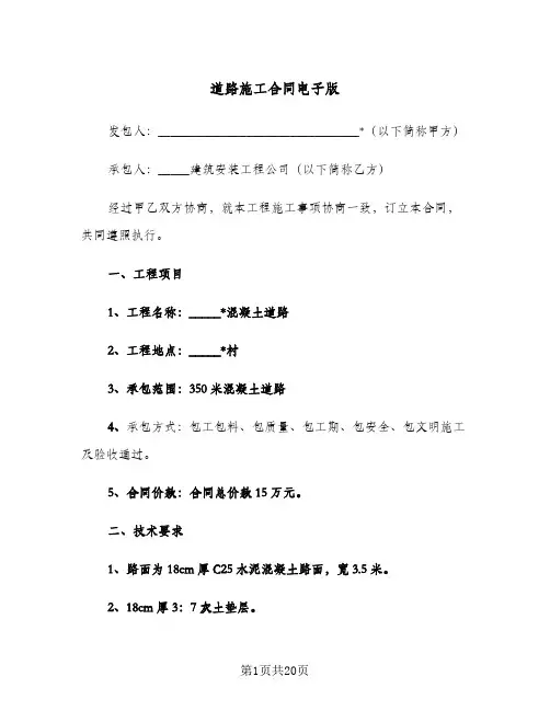 道路施工合同电子版(5篇)