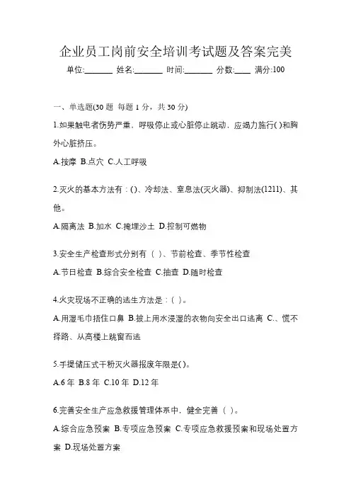 企业员工岗前安全培训考试题及答案完美