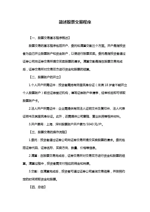 简述股票交易程序