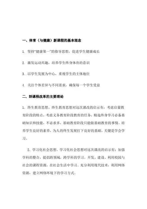 体育与健康新课程的基本理念