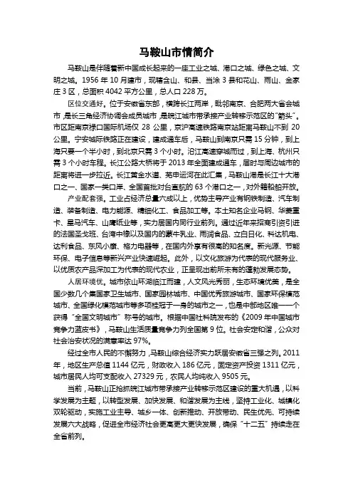 最新马鞍山市情简介