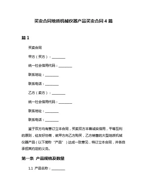 买卖合同地质机械仪器产品买卖合同4篇