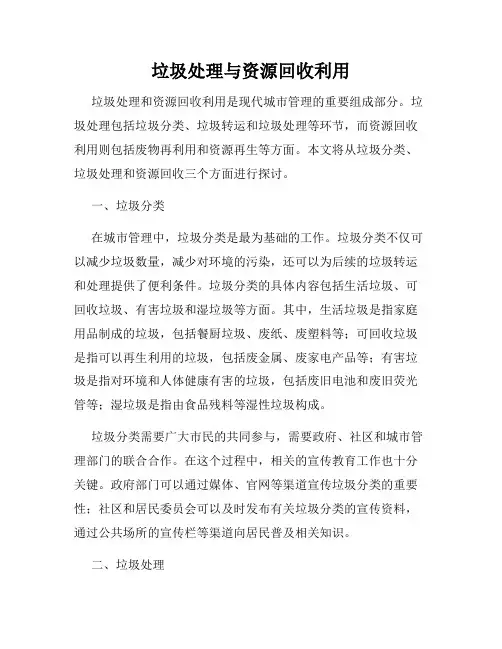 垃圾处理与资源回收利用