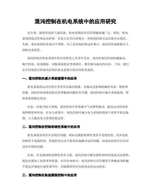混沌控制在机电系统中的应用研究
