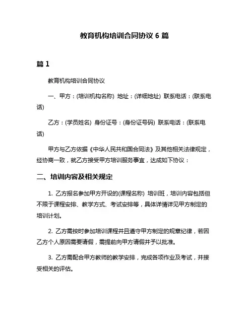 教育机构培训合同协议6篇