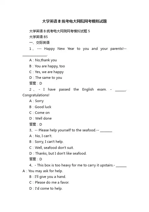 大学英语B统考电大网院网考模拟试题