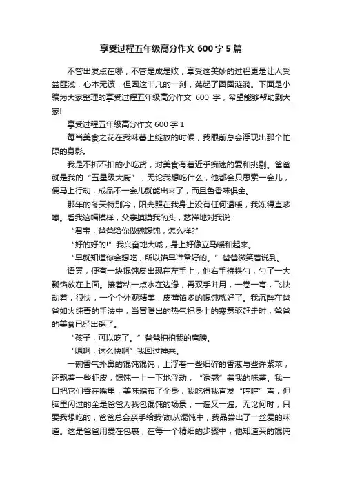 享受过程五年级高分作文600字5篇