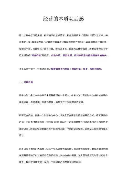 经营的本质观后感
