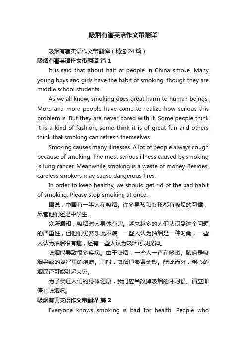 吸烟有害英语作文带翻译（精选24篇）