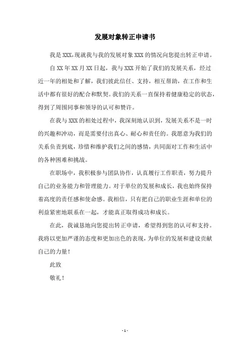 发展对象转正申请书