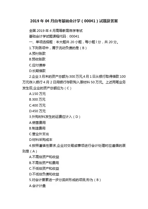 2019年04月自考基础会计学（00041）试题及答案