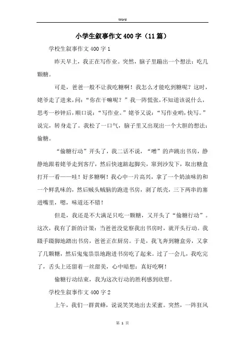 小学生叙事作文400字(11篇)