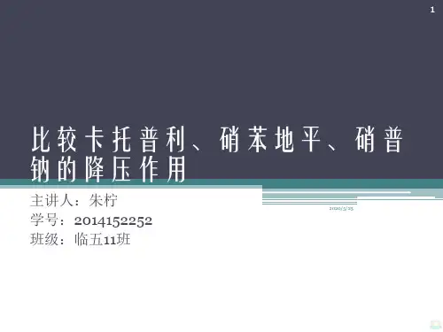 比较卡托普利硝苯地平硝普纳的降压作用PPT课件