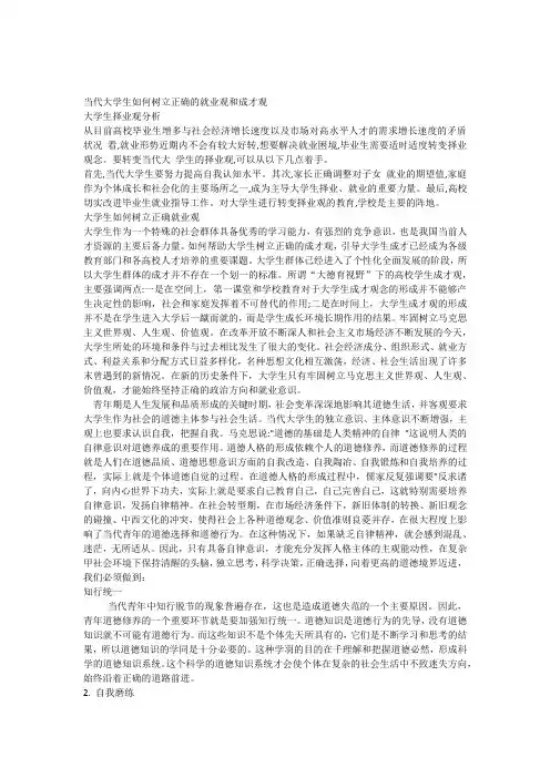 当代大学生如何树立正确的就业观和成才观